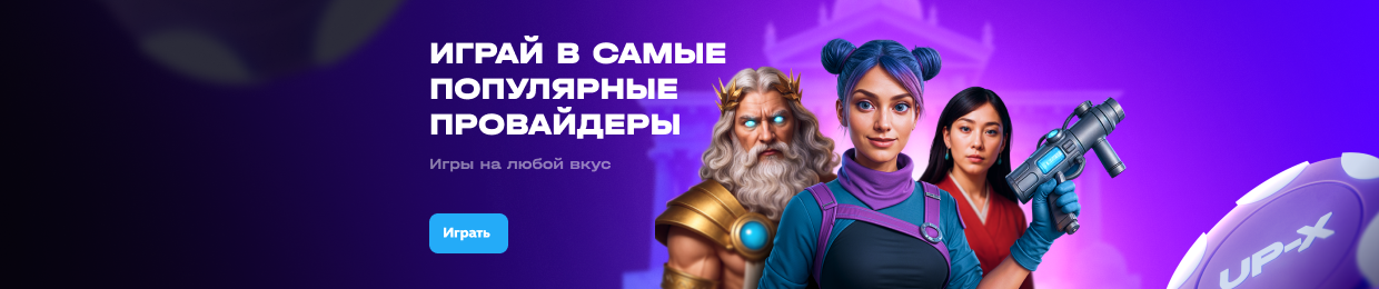 Эксклюзивный промокод Up-X — сэкономьте сейчас! Эксклюзивный промокод Up-X — сэкономьте сейчас!